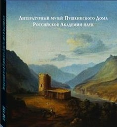 Литературный музей Пушкинского Дома Российской Академии наук / Автор вступительной статьи Л.Г. Агамалян. Авторы аннотаций и составители каталога: Е.В. Кочнева, Л.Е. Мисайлиди, Е.Н. Монахова